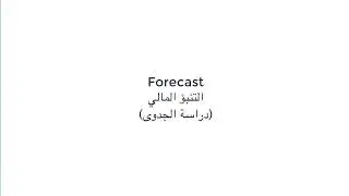 Forecast التنبؤ المالي - دراسة الجدوى