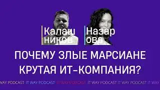 Почему Злые Марсиане крутая ИТ-компания? Episode 117 от 10.09.2022