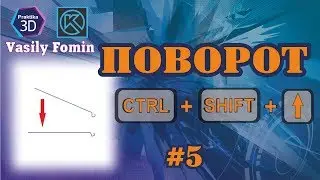 Поворот 3D-модели CTRL+SHIFT+СТРЕЛКА для нужного вида в чертеже