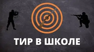 Тир в школе