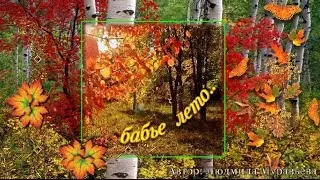 Бабье лето - хмельная пора!