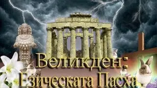 Великден | Езическата Пасха