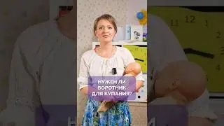 Do you need a collar for BATHING a baby? 