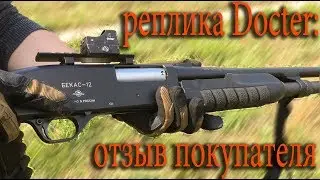 реплика docter на огнестреле, отзыв для gunsight.ru