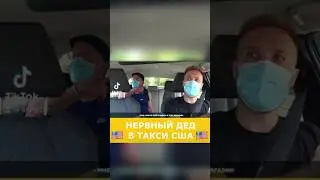 Нервный дед в такси #америка #сша #такси #убер
