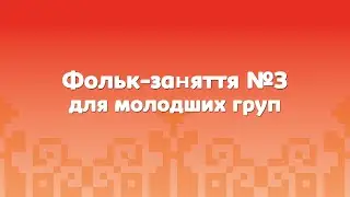 Фольк-студія 