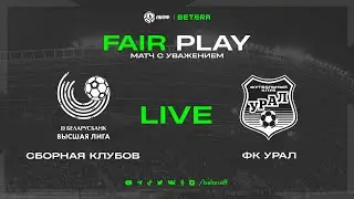 LIVE | Сборная БВЛ — ФК Урал