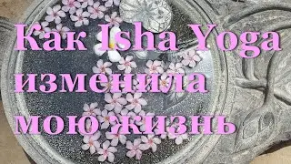 Как Isha Yoga изменила мою жизнь