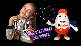 Киндер сюрприз. Тоня скупает магазин. #киндер #киндерсюрприз#вместесмамой