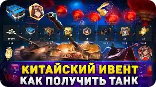 КАК ПРОЙТИ ИВЕНТ на ЛУННЫЙ НОВЫЙ ГОД 2023 в Tanks Blitz● World of Tanks Blitz ●
