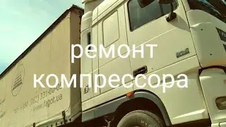 Сборка компрессора ДАФ 95.