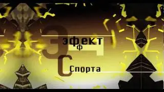 Эффект спорта