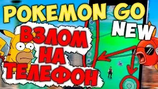 Pokemon Go| НОВЫЙ ВЗЛОМ на телефон | телепорт ходьба | IOS ЧИТ