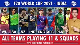T20 World Cup 2021 All Teams Playing 11 | T20 World Cup 2021 All Teams Squad | WT20 India Playing 11