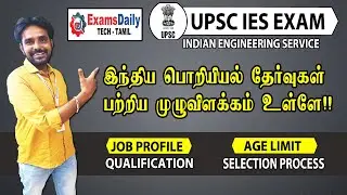 UPSC IES தேர்வுகள் பற்றிய முழுவிவரங்கள் | UPSC Indian Engineering Service Exams Details in Tamil