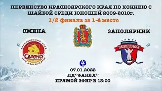 Заполярник - Смена