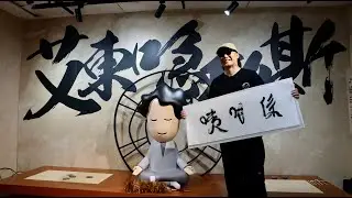 陳奕迅 《塵大師》|  快閃塵大館開張大吉