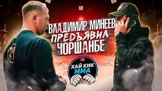 МИНЕЕВ ПРЕДЪЯВИЛ ЧОРШАНБЕ ЧОРШАНБИЕВУ / ХАЙ КИК ММА