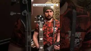 🎸 Как становятся басистами 🤣