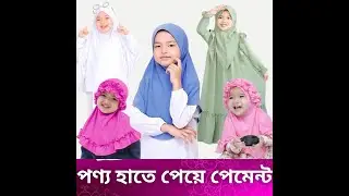 দারাজ এ দীর্ঘ ৩ বছর হিজাব বিক্রি করার পর এখন FACEBOOK এ হিজাব এবং আবায়া বিক্রি করতে চাই