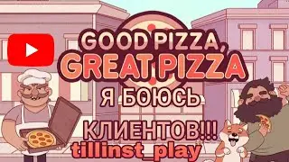 ОЧЕРЕДНЫЕ БЕЗДАРНЫЕ ДНИ в ПИЦЦЕРИИ... ► Хорошая пицца, Отличная пицца #17