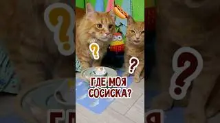 Где моя сосиска? 