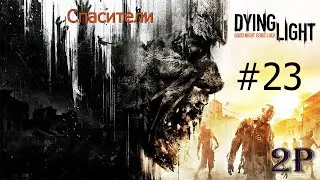 Dying Light - Спасители