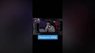 Накрутил 200к