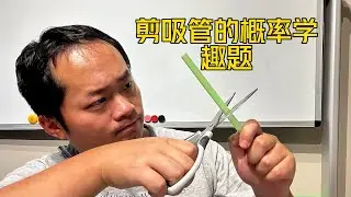 一根吸管随机剪成三截，组成三角形的概率是多少？