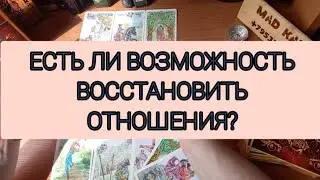 ЕСТЬ ЛИ ВОЗМОЖНОСТЬ ВОССТАНОВИТЬ ОТНОШЕНИЯ?