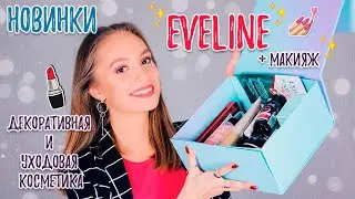 НОВИНКИ косметики от Eveline Cosmetics + МАКИЯЖ / Помады, пудры, тон, палетка от Эвелин