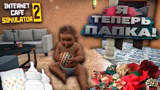 Я ОТЕЦ! Прошел Internet Cafe Simulator 2?
