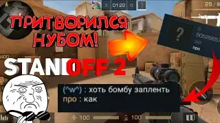 ПРИТВОРИЛСЯ НУБОМ В Standoff 2!