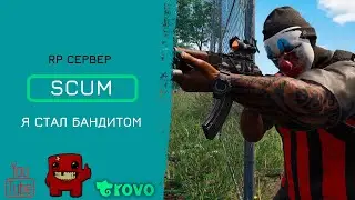 Я стал бандитом SCUM rp сервер (Перезалив стрима)