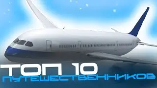 ТОП 10 ПУТЕШЕСТВЕННИКОВ СНГ ПОДПИСЧИКАМ 2024-2029