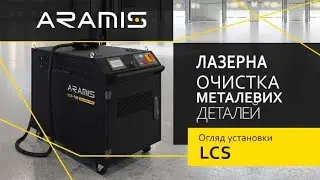 Лазерне очищення металу ARAMIS LCS