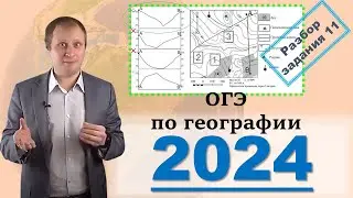 OGE Geography 2024! Analysis of Task 11: Terrain Profiles