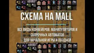 Factorio 1.1  [Схема на MALL]