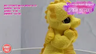 ♥Силиконовая форма для мыла Дракон Милашка♥