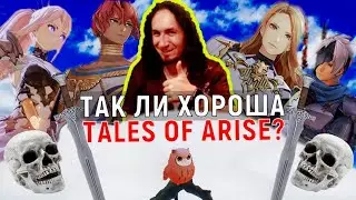 ТАК ЛИ ХОРОША НОВИНКА TALES OF ARISE? (ОБЗОР)  | DARKГЕЙМЕР