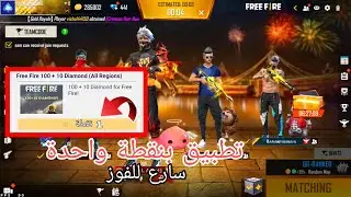 شحن جواهر فري فاير مجانا 2021 فقط بالأيدي id