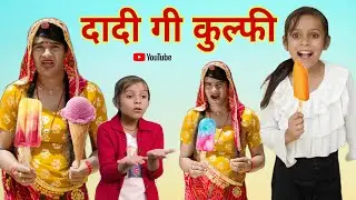 दादी गी कुल्फी । Grandma's Kulfi । Rajasthani Comedy। Situ Verma। Chimplikicomedy।