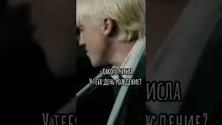 Драко и Т/И #гп