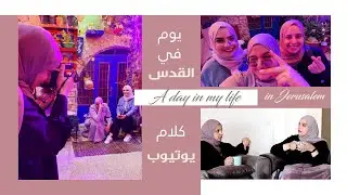 Vlog FT. @Aya Abassi  : نقاش عن صعوبات اليوتيوب مع آية | مشوار في حارات القدس