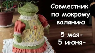 Совместник по мокрому валянию Лягушки. Грелка на чайник-кукла.