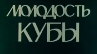 Молодость Кубы 1971