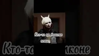 Nepeta Страшилки/Под песню 
