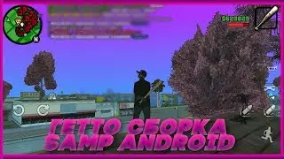 ГЕТТО СБОРКА SAMP ANDROID ДЛЯ ВСЕХ ТЕЛЕФОНОВ