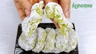 Pandan sticky rice recipe - របៀបធ្វើទ្រាបបាយស្លឹកតើយ