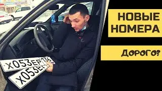 ПОСТАВИЛ на УЧЕТ!!! ПОТРАТИЛ КУЧУ ДЕНЕГ! НОВЫЕ БЛАТНЫЕ НОМЕРА